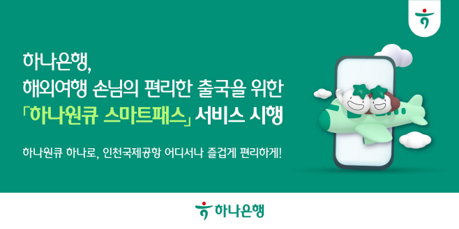 [사진자료] 하나은행, 해외여행 손님의 신속·편리한 출국을 돕는 「하나원큐 스마트패스」 서비스 시행
