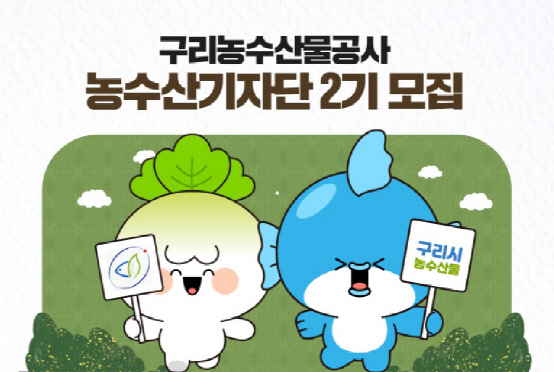 구리농수산물공사_제2기 기자단