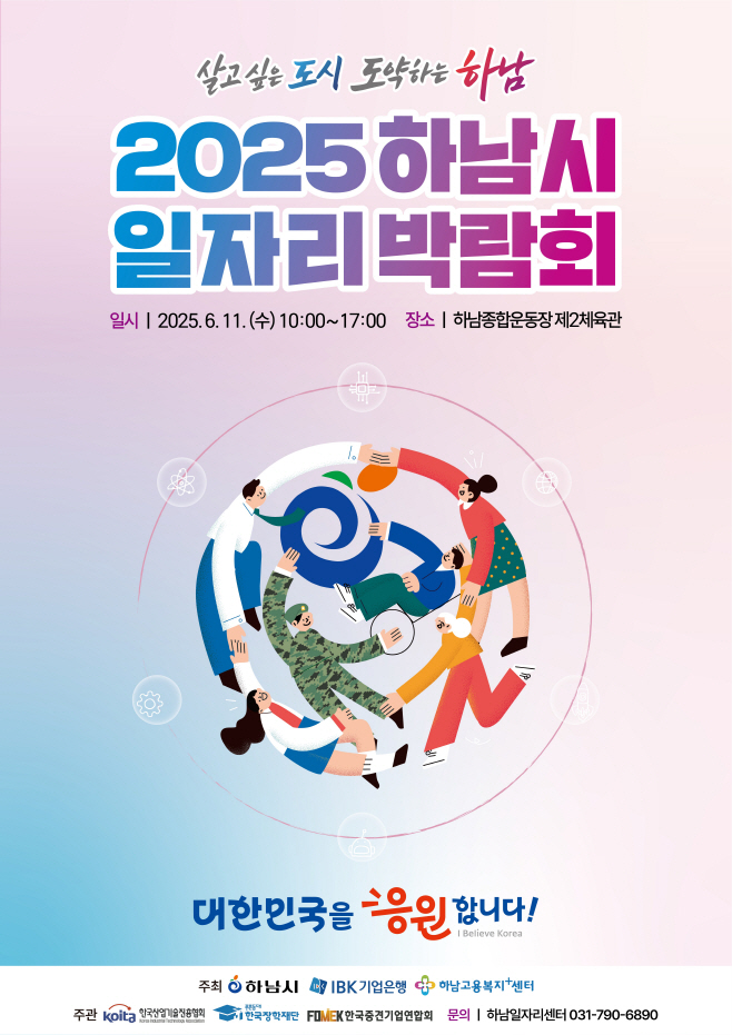 ‘2025 하남시 일자리 박람회’ 개최