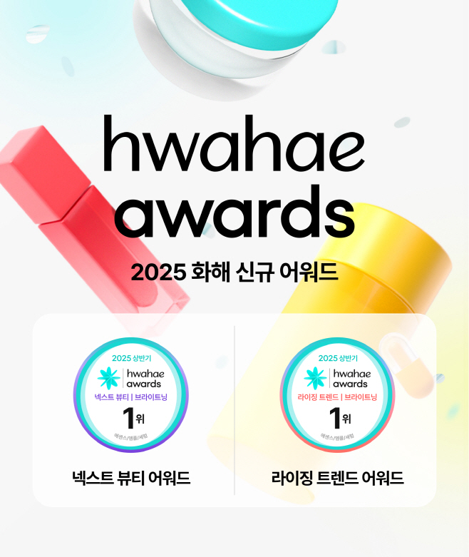 2025 상반기 화해 어워드_신설 어워드 강조형