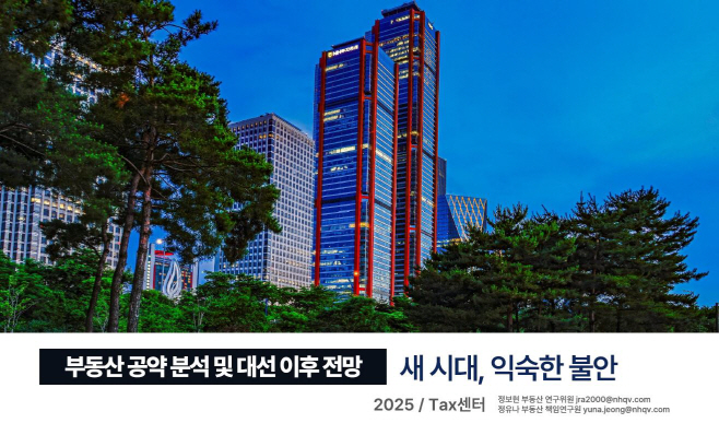 250521부동산전망보고서