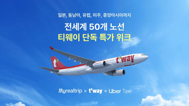 마이리얼트립, 티웨이항공과 최대 40% 할인 특가 라이브 방송 진행