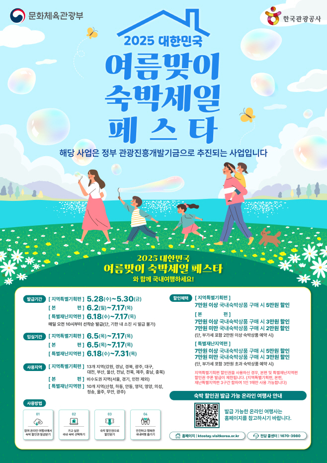 2025년_대한민국_여름맞이_숙박세일페스타_포스터
