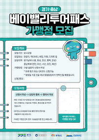 베이밸리 투어패스 가맹점 모집
