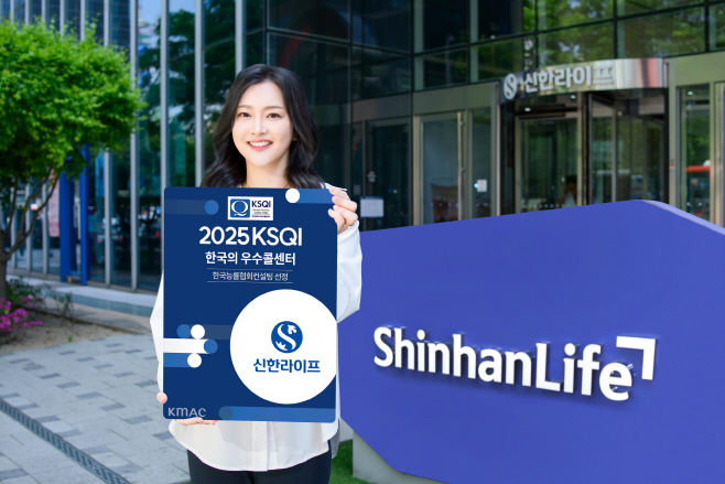 [사진자료] 20250521 신한라이프, 21년 연속 한국의 우수콜센터 선정