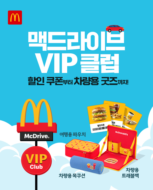 [보도사진] 한국맥도날드는 드라이브 스루(DT) 이용 고객들을 위한 ‘맥드라이브 스페셜 팩’ 2종과 ‘맥드라이브 VIP 클럽’을 론칭한다고 22일 밝혔다