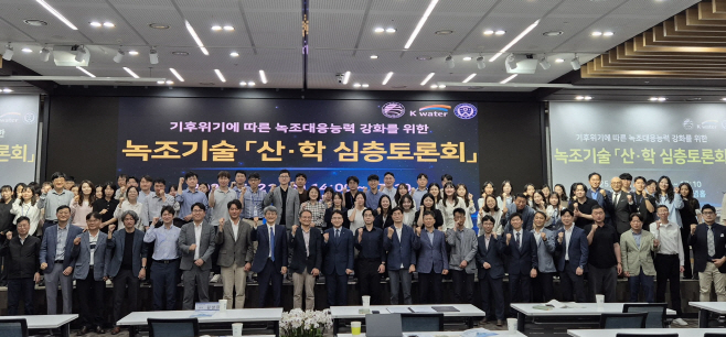[사진] 1. 한국수자원공사, 녹조 기술 심층토론회 개최