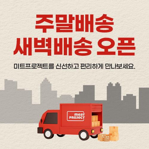 [대상그룹 보도사진] ㈜혜성프로비젼 미트프로젝트, ‘주말·새벽 배송’ 도입… 배송 경쟁력 강화