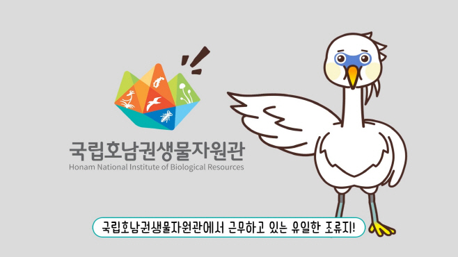 국립호남권생물자원관