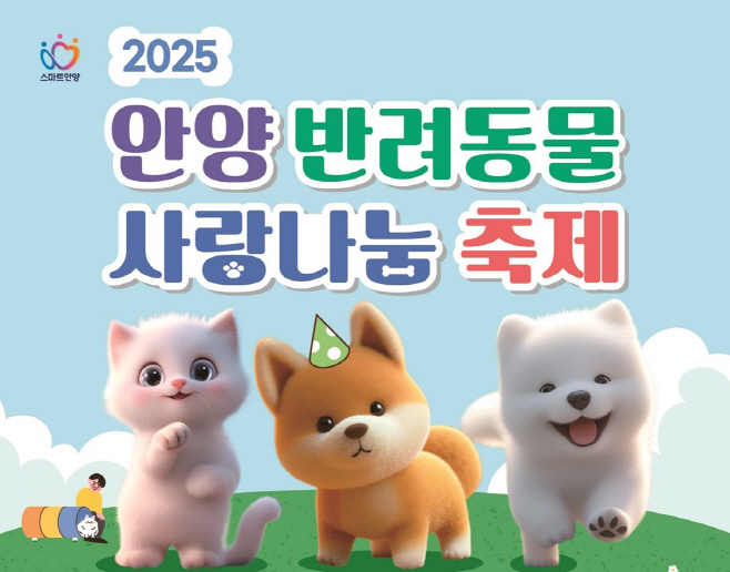 안양 반려동물 사랑나눔 축제