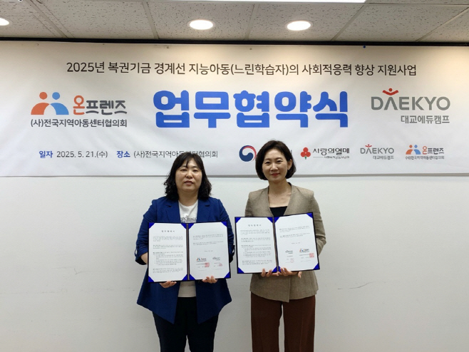 대교에듀캠프, 경계선 지능 아동 위한 전문가 교육 지원… 전지협과 MOU 체결
