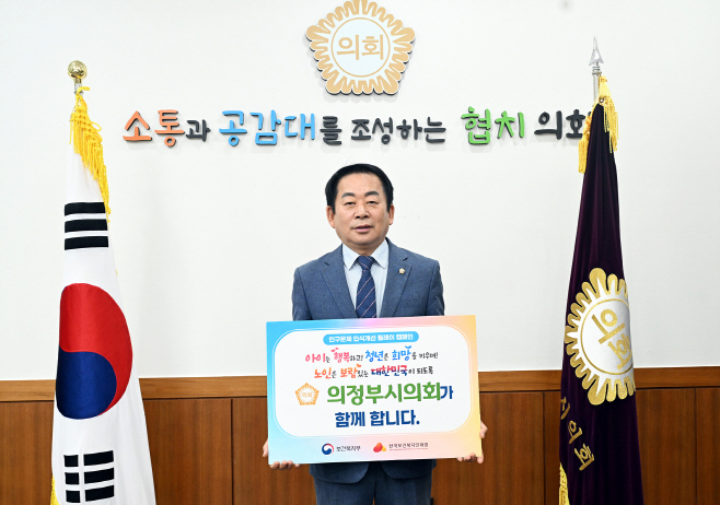 사진(김연균 의정부시의회 의장 인구문제 인식개선 릴레이 캠페인 참여)