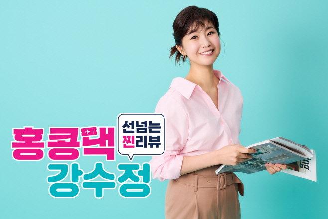 홍콩댁 강수정