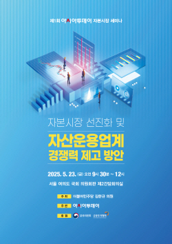 자본시장 세미나 포스터