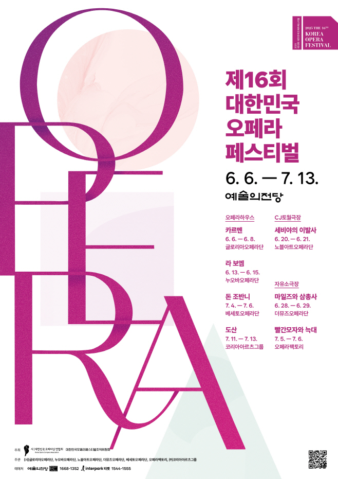 제16회 대한민국오페라페스티벌 포스터