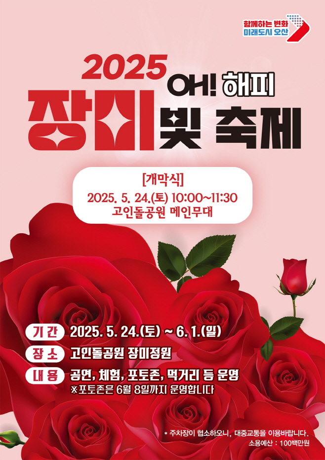 “오! 해피 장미 빛 축제”