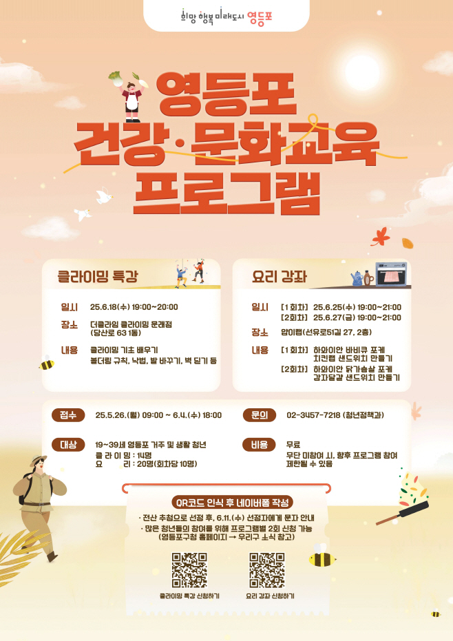 클라이밍 특강 및 요리 강좌 포스터