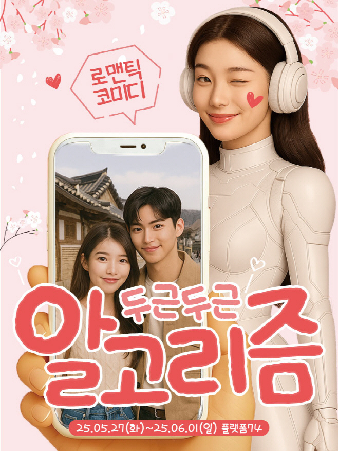 대학로 대표 연극 죽여주는 이야기 제작진의 신작...연극 두근두근 알고리즘, 환상극장 개막 임박_이미지자료(2)
