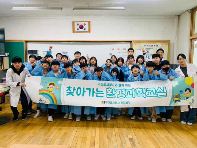 구미도시공사 찾아가는 환경과학교실 프로그램 실시