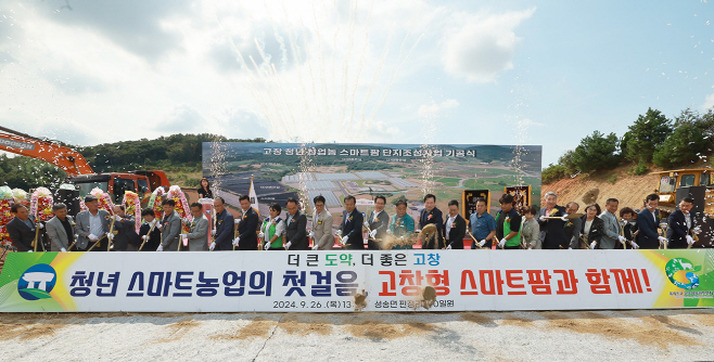 고창군 스마트팜 기공식