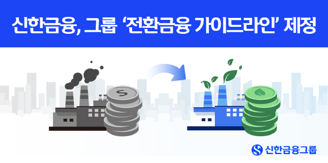 [사진] 신한금융그룹, 저탄소 전환 위한 관리체계 마련... “전환금융 제도화 본격 추진”(25.05.25)