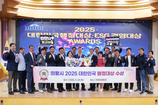 1. 의왕시, 2025 대한민국 행정대상 수상 (2)