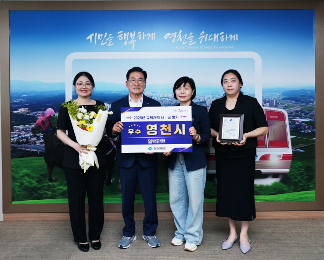 2 [사진] 영천시, 2025년 경상북도 규제개혁 평가 ‘우수’ 수
