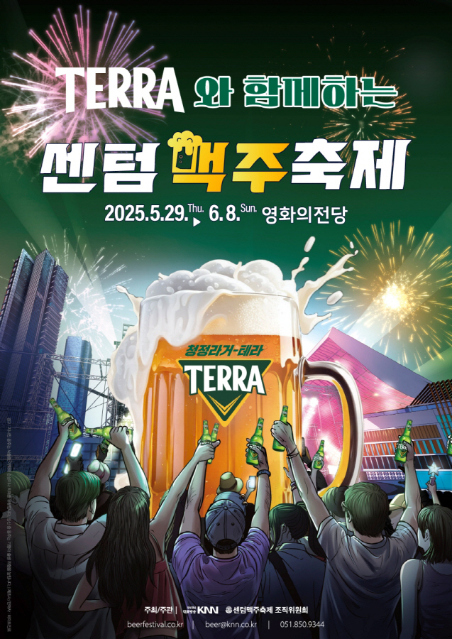 [하이트진로 사진자료] 2025 센텀맥주축제 포스터 이미지