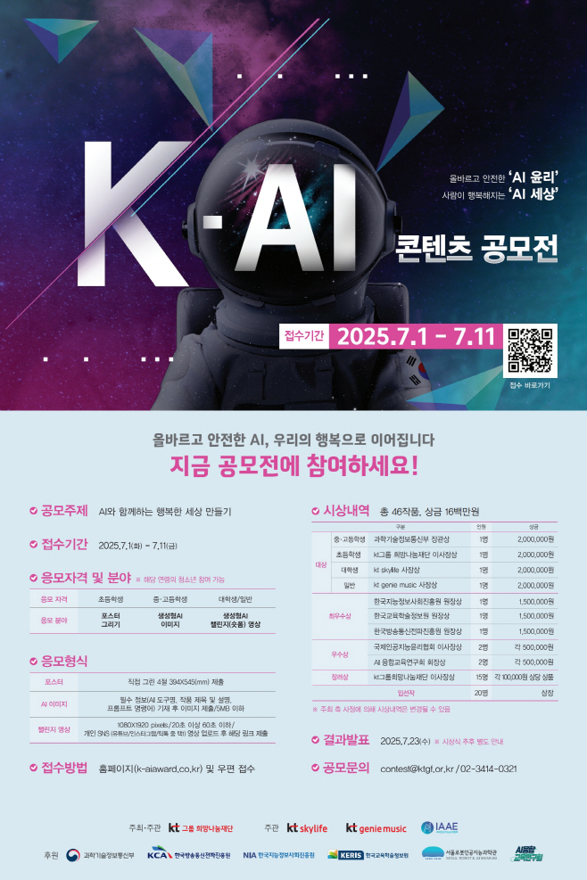 [KT재단 사진자료] K-AI 콘텐츠 공모전
