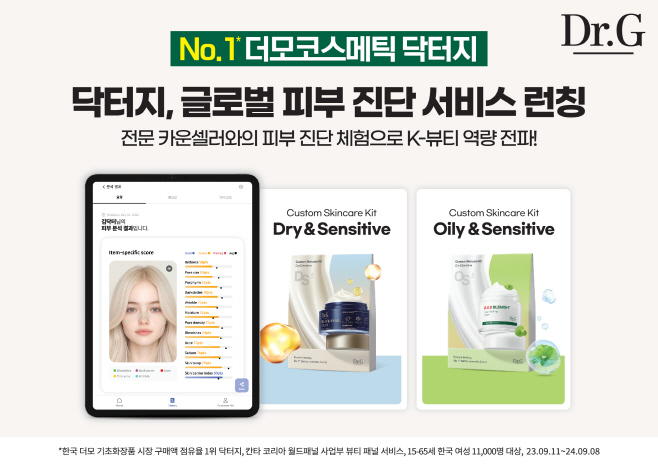 [이미지] 닥터지 '글로벌 피부 진단 서비스' 론칭