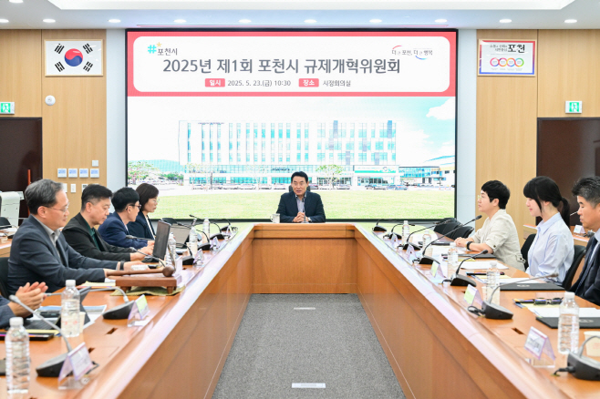1. 포천시, 2025년 제1회 규제개혁위원회 위촉식 및 회의 개최…“불합리한 규제 혁신 본격화”