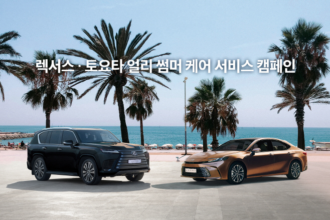 [사진자료] 한국토요타자동차, 렉서스 토요타 얼리 썸머 케어 서비스 캠페인 실시