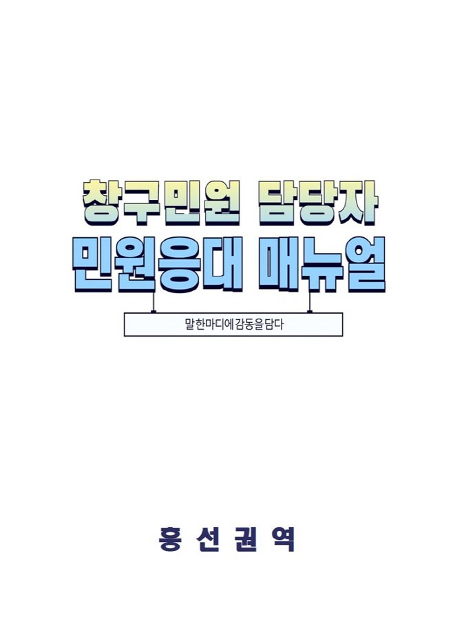 3.흥선동 자치민원과(흥선권역, ‘창구민원 담당자 민원응대 매뉴얼’로 민원 서비스 품격 제고)