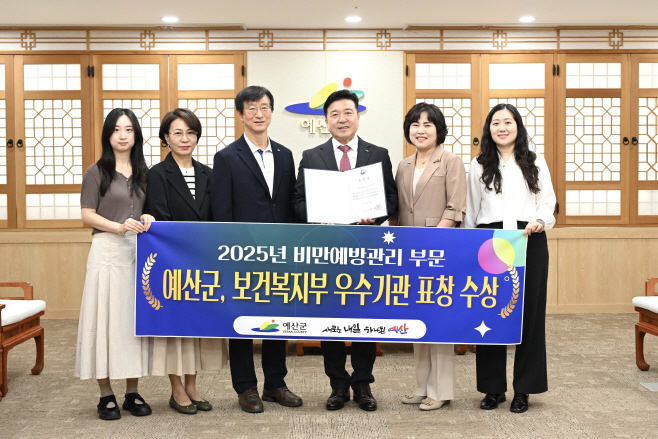 예산군, 2025년 비만예방관리 부문 보건복지부 우수기관 선정!