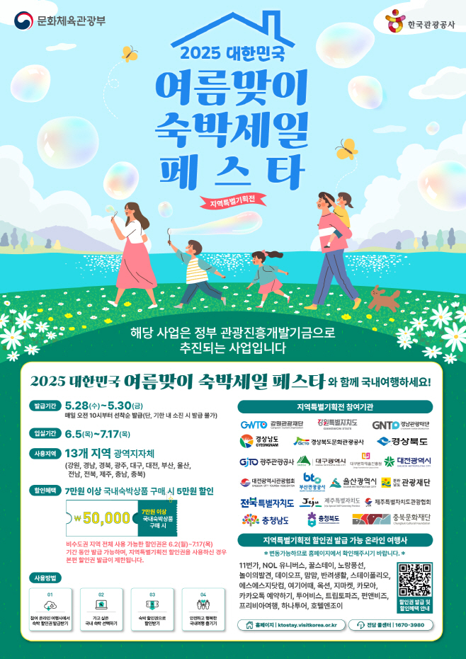 KTO여름맞이숙박세일페스타지역특별기획전포스터