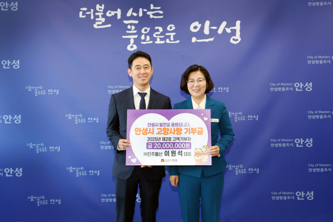 안성시. 고향사랑기부제 모금액이 1억 원 돌파