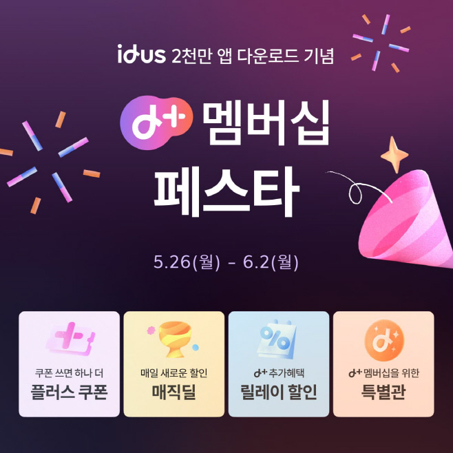 [이미지2] 아이디어스 앱 다운로드 2000만 돌파 기념 이벤트 '디플러스(d+) 멤버십 페스타'