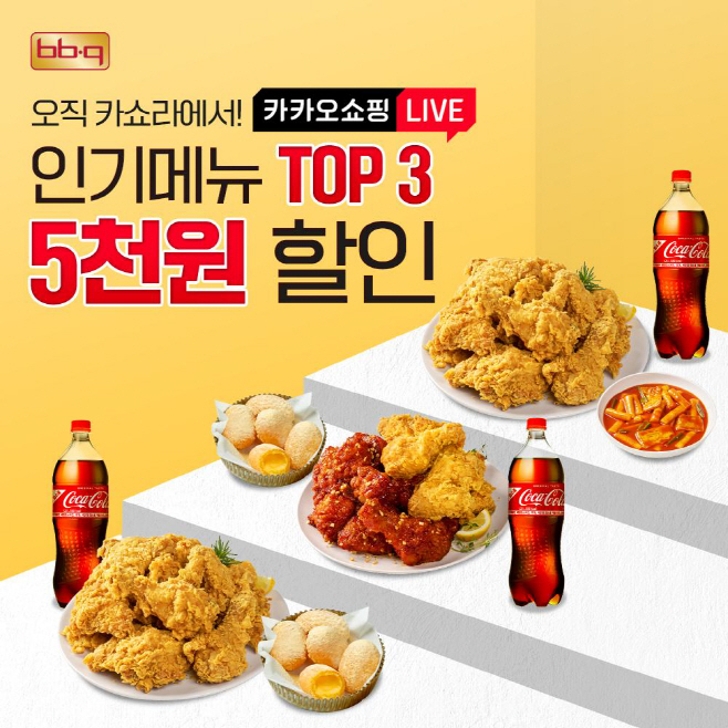 [사진] BBQ치킨_BBQ는 내달 1일까지 카카오 쇼핑 라이브를 통해 인기 메뉴 세트 3종을 5,000원 할인해 한정 판매한다