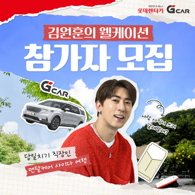 롯데렌터카 G car '김원훈의 웰케이션'