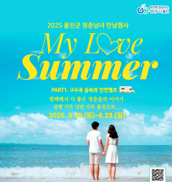 2025 울진군 미혼남녀 인연캠프 포스터 (1)