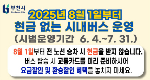 부천시_현금없는시내버스