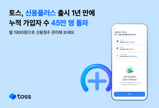 [사진자료] 토스, 신용플러스 출시 1년 만에 누적 가입자 수 45만 명 돌파