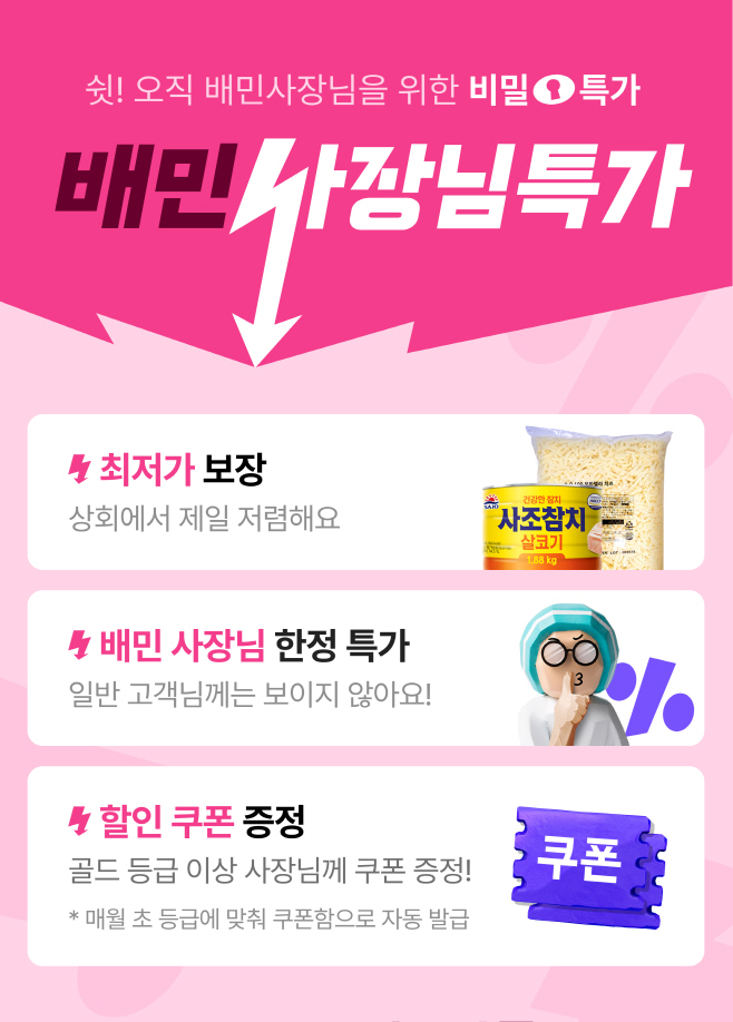 배달의민족, 입점업주 전용 ‘배민사장님특가’ 진행