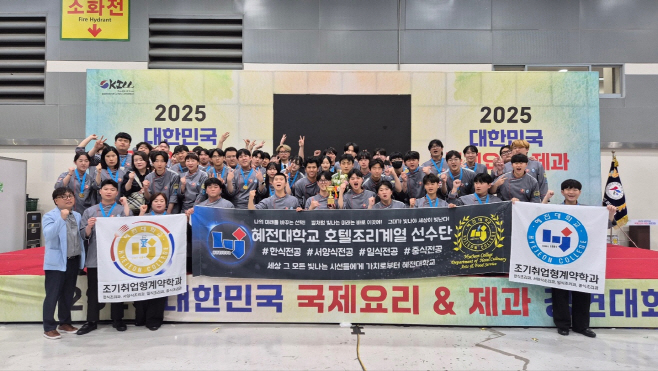 혜전대학교 호텔조리계열, 2025년