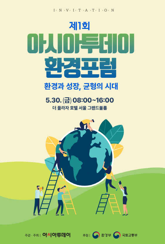아시아투데이 환경포럼