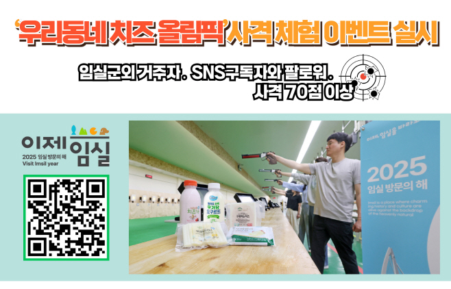 1. 2025 임실방문의 해 우리 동네 치즈올림픽 개최