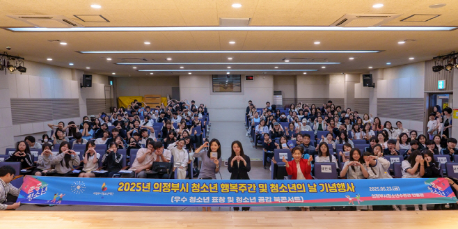 의정부시청소년재단(2025년 의정부시 청소년 행복주간 및 청소년의 날 성황리 마무리) (1)