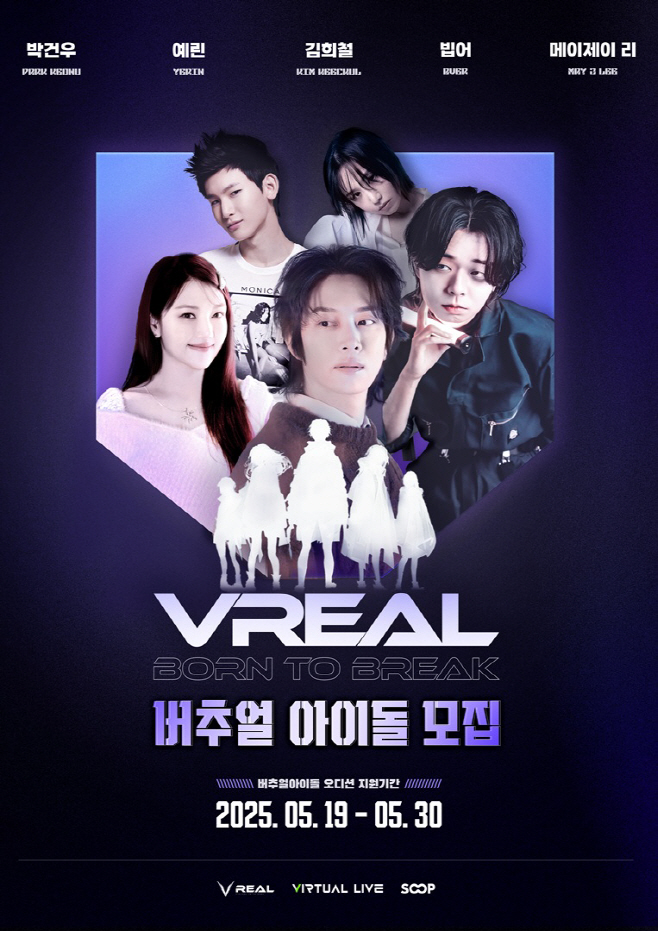 [SOOP 보도자료] 제2의 이세돌 탄생할까… SOOP, 버추얼 아이돌 프로젝트 ‘V-REAL’ 단독 생중계_20250527