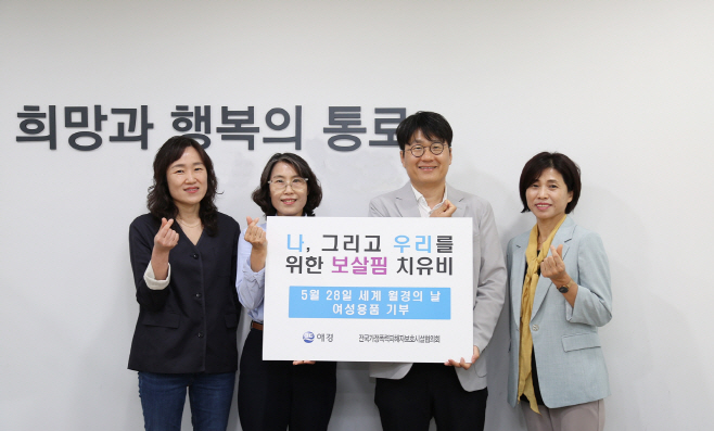 애경산업 치유비, 세계 월경의 날 맞아 가정폭력 피해자 보호시설에 2억 2천만원 상당 생리대 기부