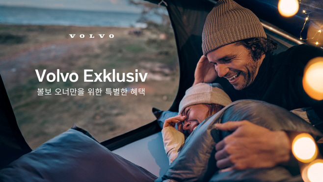 사진자료_볼보자동차코리아, 볼보 오너만을 위한 특별 혜택 프로그램 ‘볼보 익스클루시브(Volvo Exklusiv)’ 실시